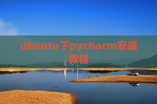 ubuntu下pycharm安装教程 ubuntu下pycharm安装教程